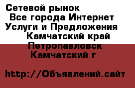 Сетевой рынок MoneyBirds - Все города Интернет » Услуги и Предложения   . Камчатский край,Петропавловск-Камчатский г.